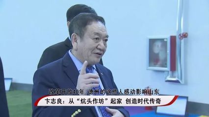 【長河好家風(fēng)】改革開放40年 德州的這些人感動影響山東